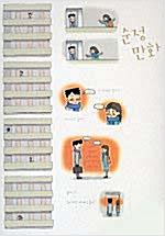 순정만화(1~2완) 강풀/웹툰