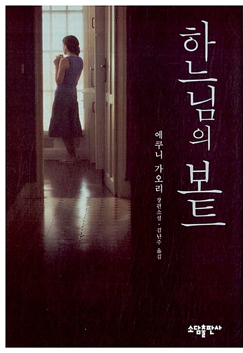 하느님의보트(단편) 에쿠니 가오리