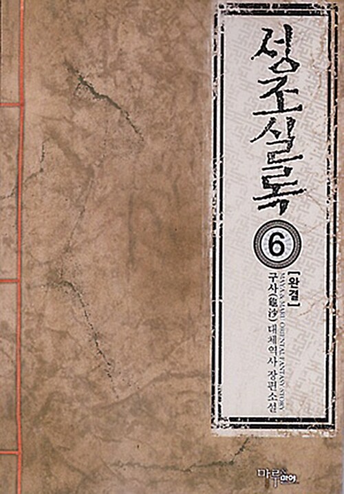 성조실록 1-6완결 대체역사