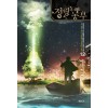 정령과 농부 1-12완결 현대 판타지