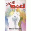 고스트랩소디(1~4완)