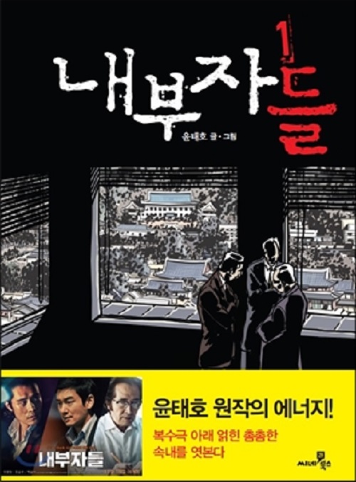 내부자들 1-1 윤태호 웹툰