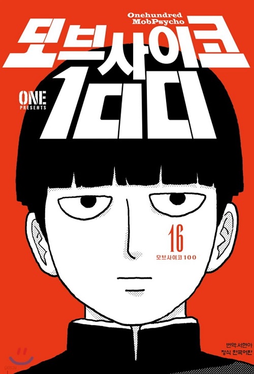 모브사이코 100 1-16 완결