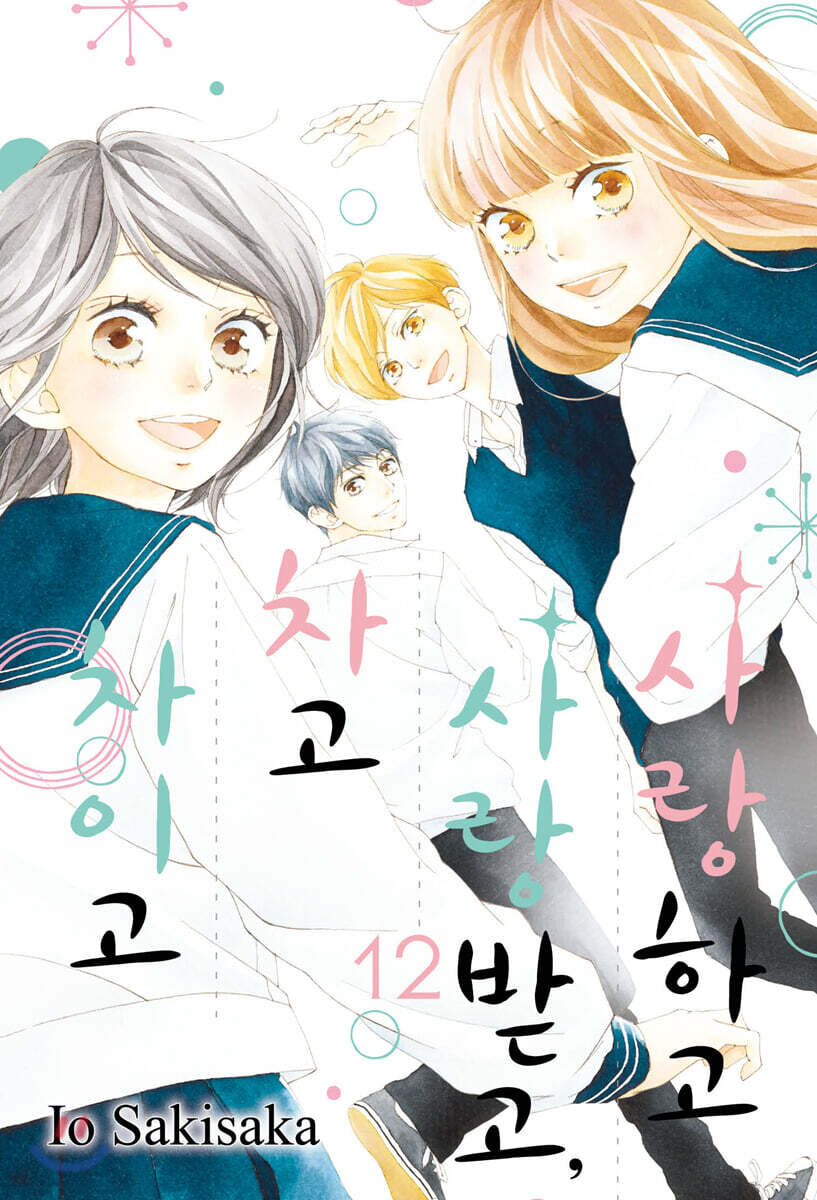 사랑하고 사랑받고 차고 차이고 1-11 12권없음