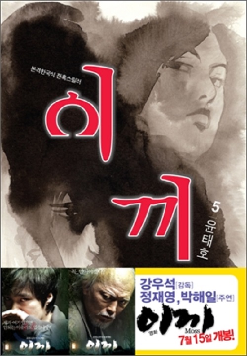 이끼 1-5완결 윤태호/웹툰