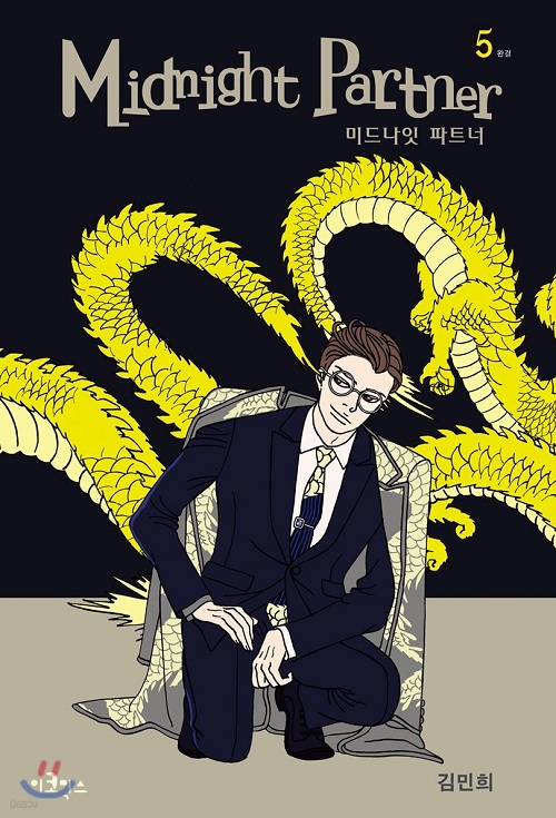 미드나잇파트너 1-5완결 웹툰