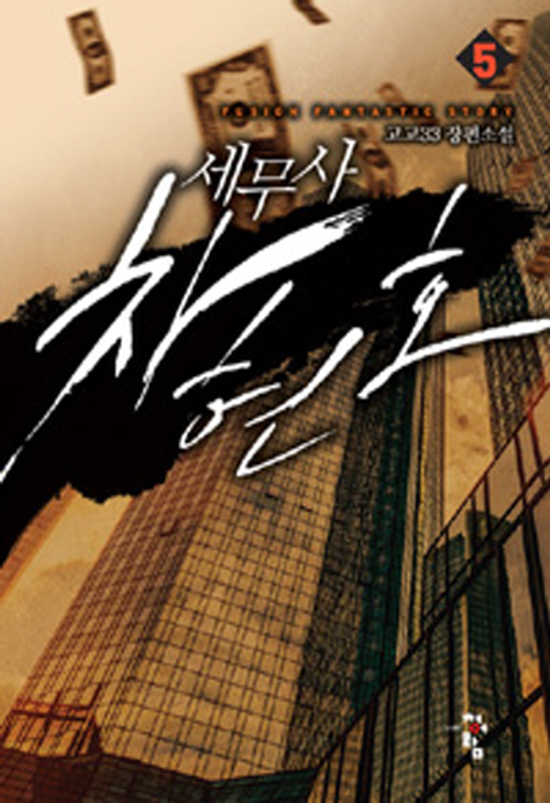 세무사 차현호 1-7완결 판타지 소설