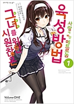 시원찮은그녀를위한육성방법사랑에빠진메트로놈(1~10완)