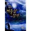 계웅삼 전기 1-6완결 판타지 소설
