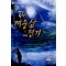 계웅삼 전기 1-6완결 판타지 소설