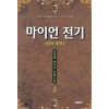 마이언 전기 1-13 완결