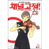 채널고정 1-6완결 제이툰