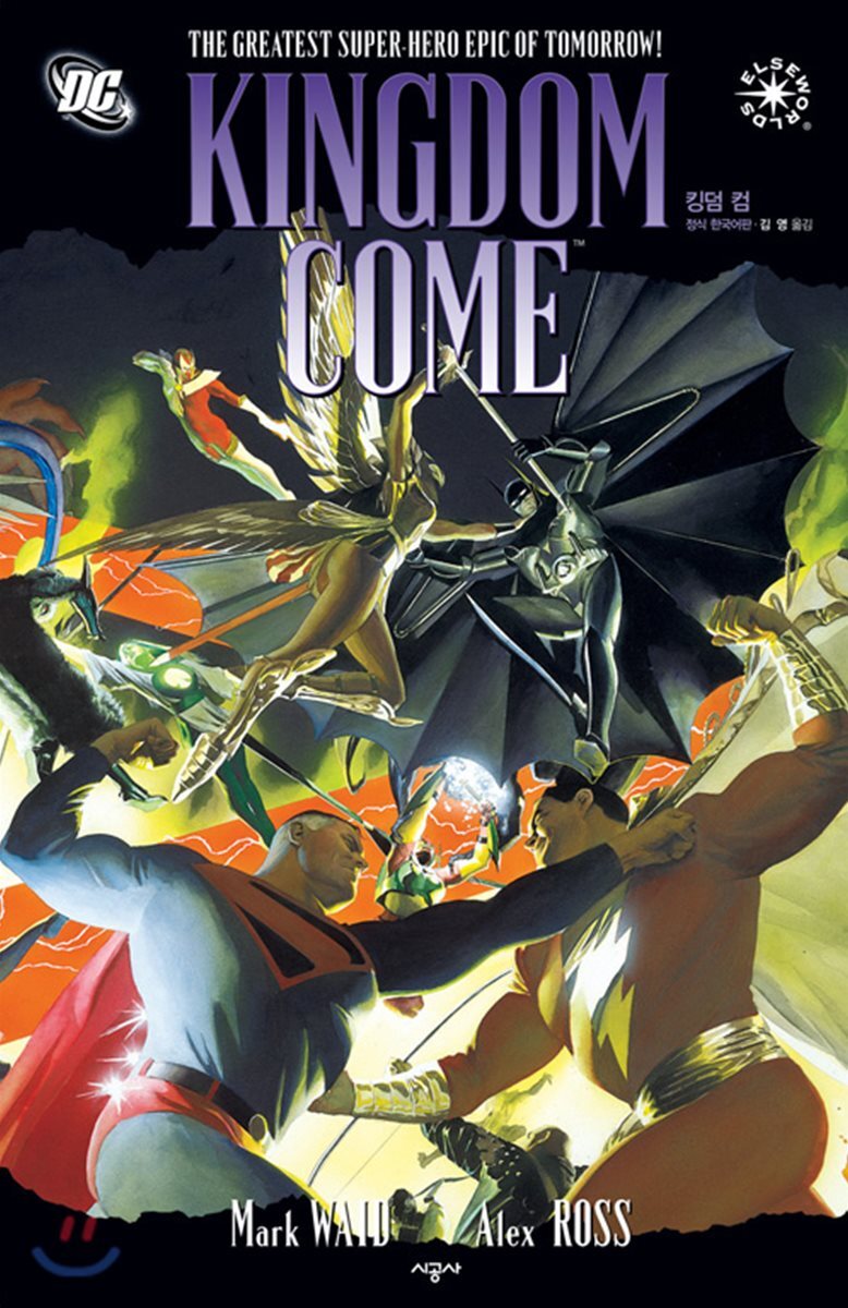 킹덤 컴 Kingdom Come 마블만화