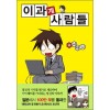 이과계 사람들 1-1 웹툰