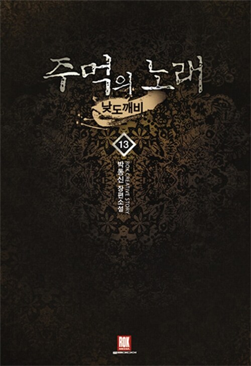 주먹의 노래 낮도깨비 1-13완결 판타지 소설