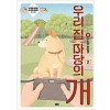 우리집마당의개(1~2)