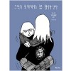 그들의등뒤에서는좋은향기가난다(단편) 그래픽노블