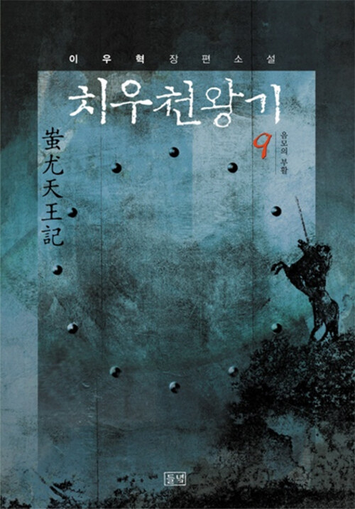 치우천왕기(1~9)