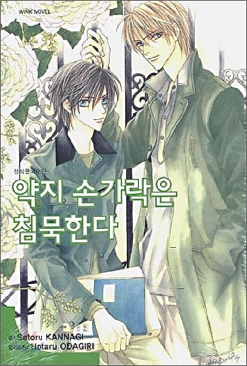 손가락 시리즈 약지 손가락은 침묵한다 WINK Novel