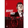 블러드 레인 1-5완결 웹툰