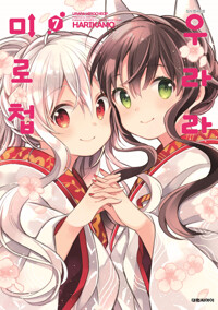 우라라미로첩(1~7완)