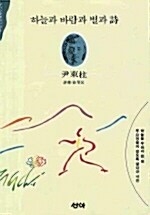 하늘과바람과별과시(단편) 윤동주