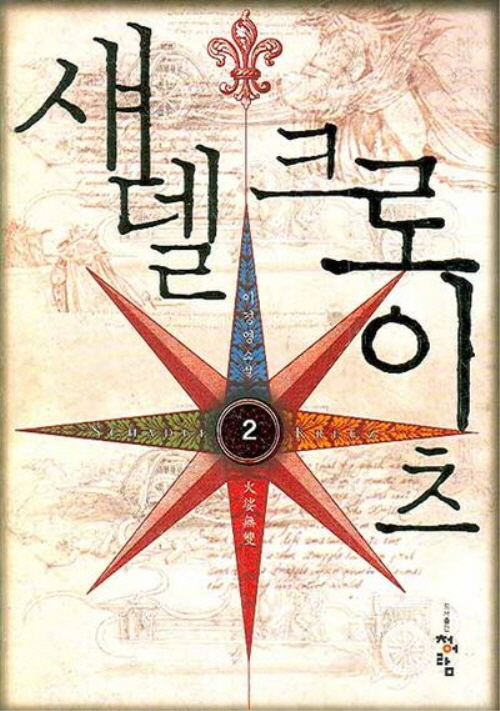 섀델크로이츠1부(1~2완)+섀델크로이츠2부(1~7완) = 총9권 판타지 소설