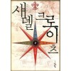 섀델크로이츠1부(1~2완)+섀델크로이츠2부(1~7완) = 총9권 판타지 소설