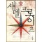 섀델크로이츠1부(1~2완)+섀델크로이츠2부(1~7완) = 총9권 판타지 소설
