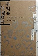 우리는 사랑일까