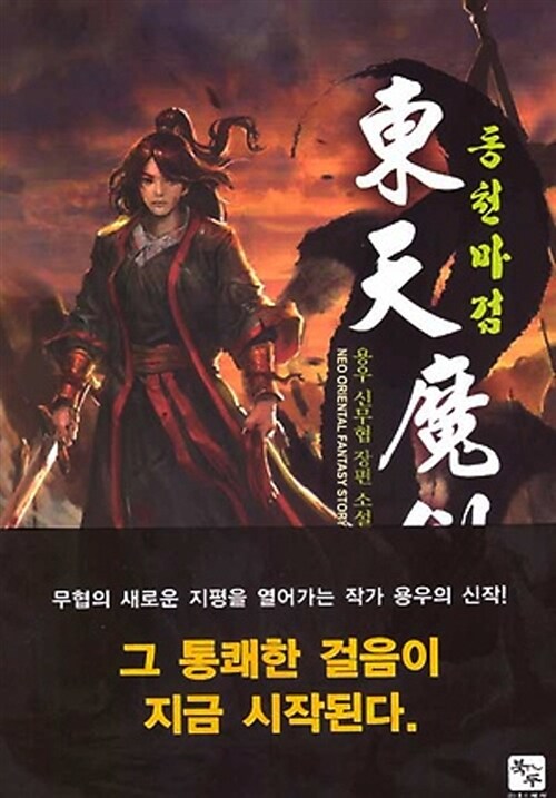 동천마검 1-8완결 신무협 소설