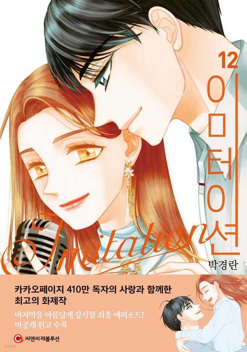 이미테이션 1-11완결 + 12:에피소드 웹툰