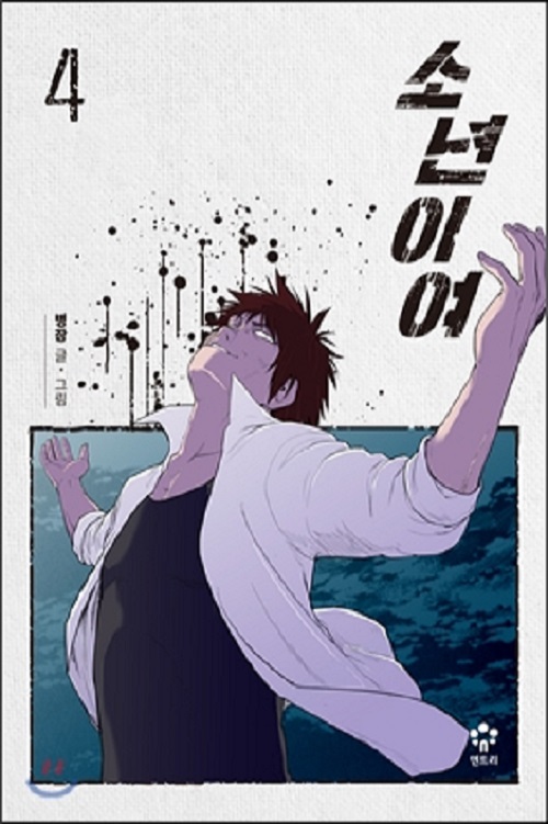 소년이여 1-4완결 웹툰