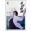 소년이여 1-4완결 웹툰