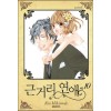 근거리 연애 1-10완결