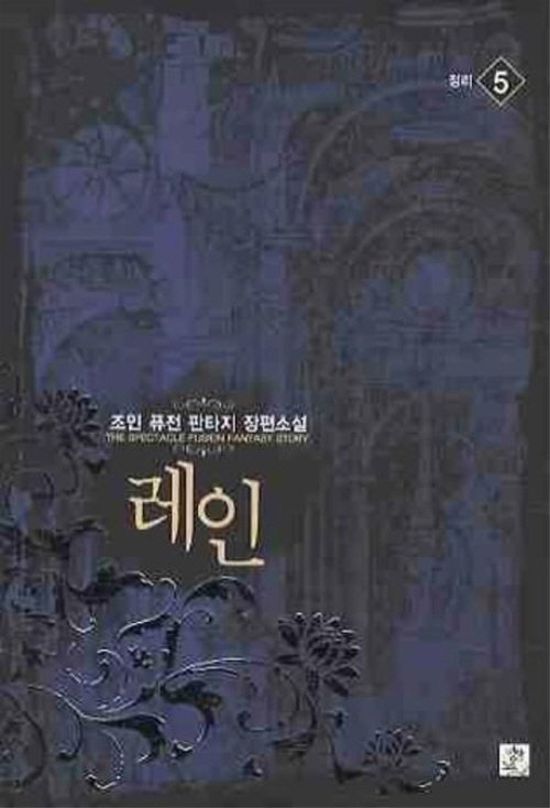 레인 1-7 완결 퓨전 판타지