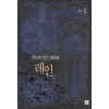 레인 1-7 완결 퓨전 판타지