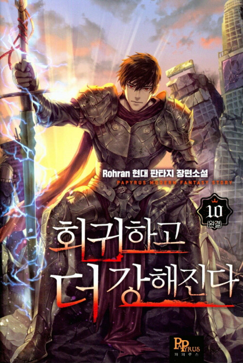 회귀하고 더 강해진다 1-10완결 현대 판타지