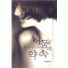 어둠의 약속