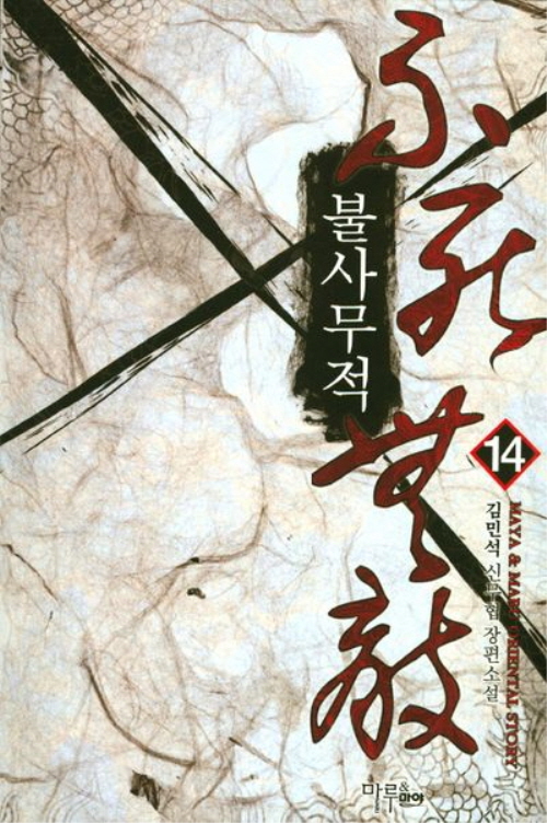 불사무적 1-18 완결 신무협 소설