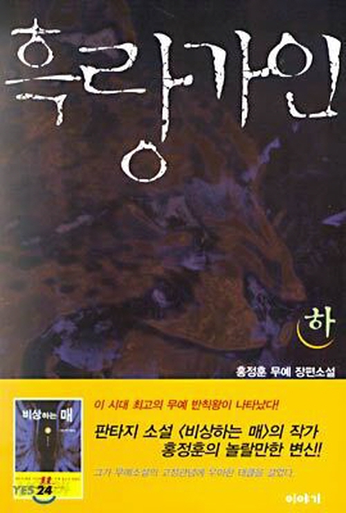 흑랑가인(상.하완)홍정훈지음