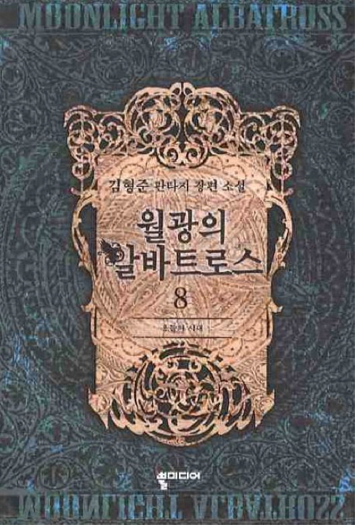 월광의알바트로스(1~11완) 판타지