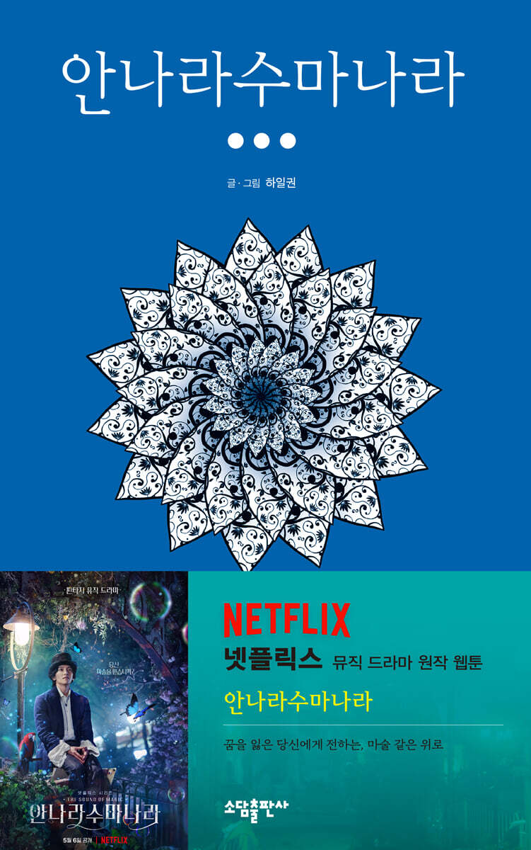 안나라수마나라 1-3완결 웹툰