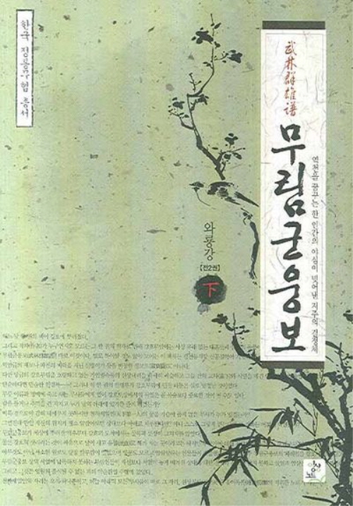 한국 정통무협 총서8 무림군웅보 상.하 전2권