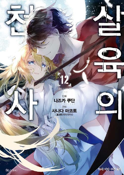 살육의 천사 1-12완결 3권12권은 개봉이 안된책