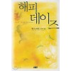 해피 데이즈
