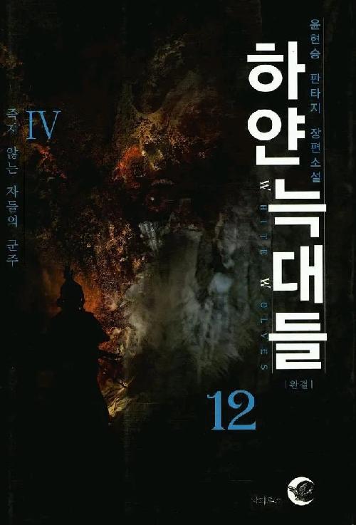 하얀늑대들(1~12완)