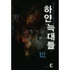 하얀늑대들(1~12완)