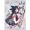 나의 마녀 1-4완결 웹툰