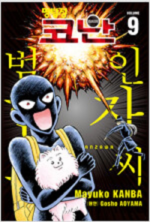 명탐정 코난 범인 한자 와씨 1-9